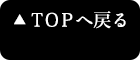 トップへ戻る