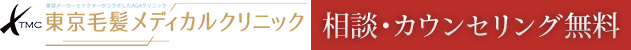 東京毛髪メディカルクリニック