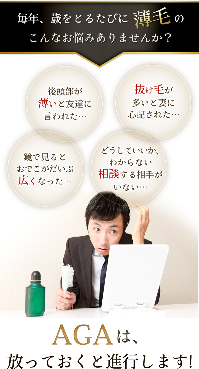 AGAは放っておくと進行します!