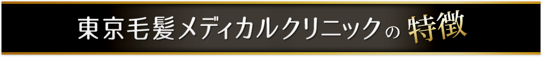東京毛髪メディカルクリニックの特徴