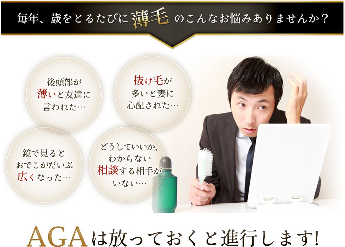 AGAは放っておくと進行します!