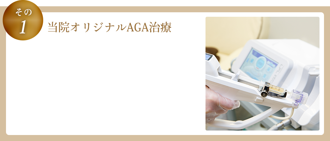 オリジナルAGA治療